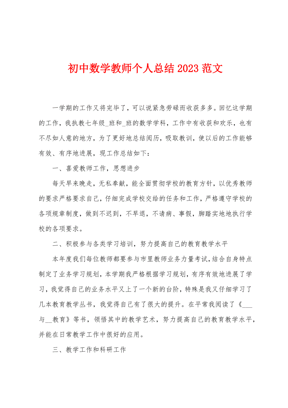 初中数学教师个人总结2023年范文.doc_第1页