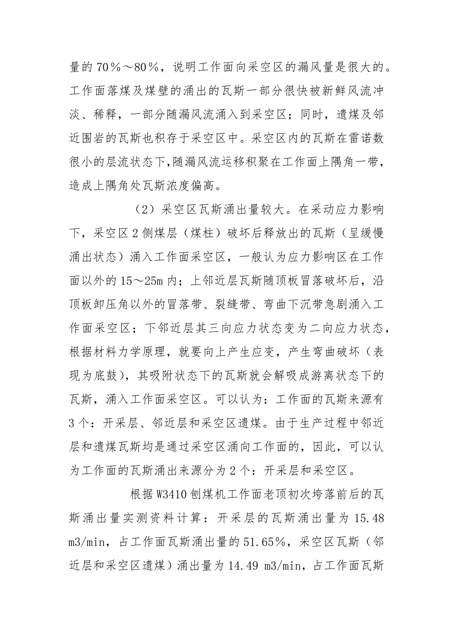 3410刨煤机工作面瓦斯与其综合治理技术_第2页