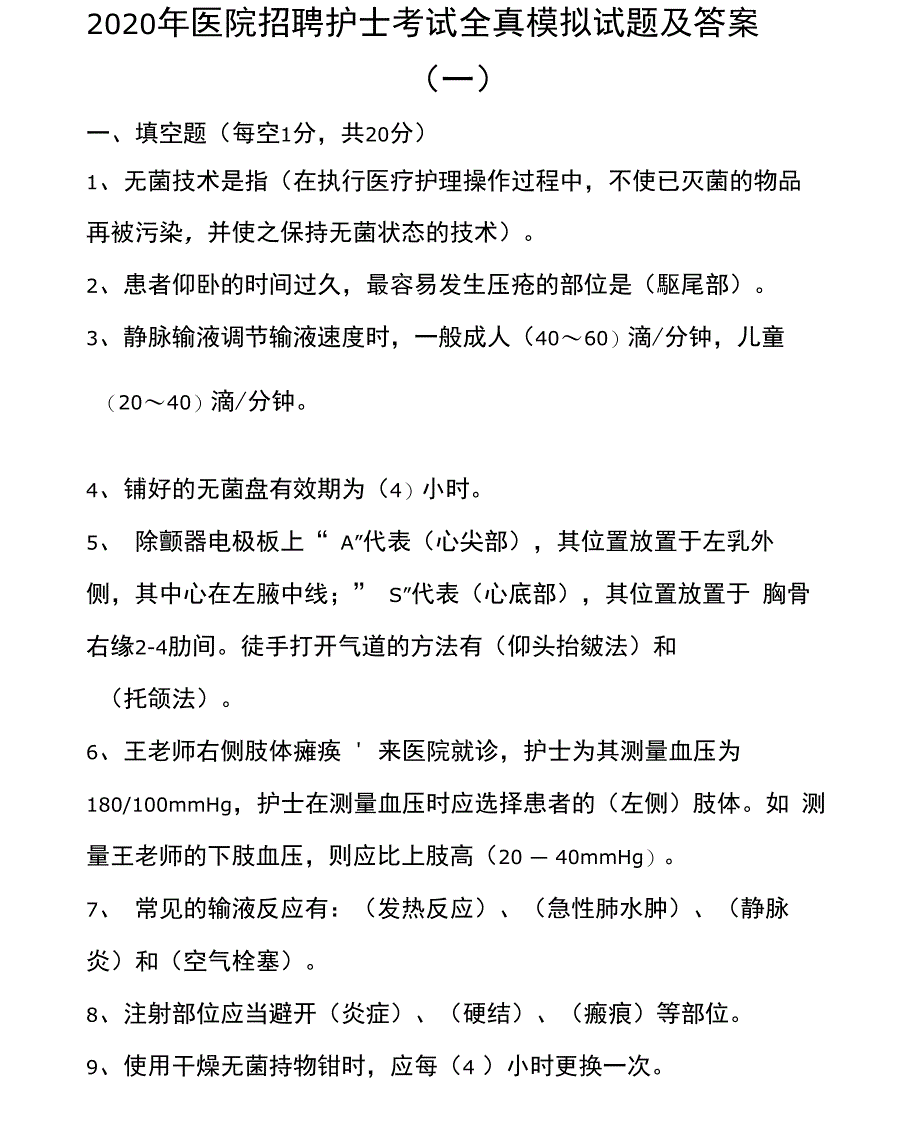 2020年医院招聘护士考试全真模拟试题及答案一_第1页