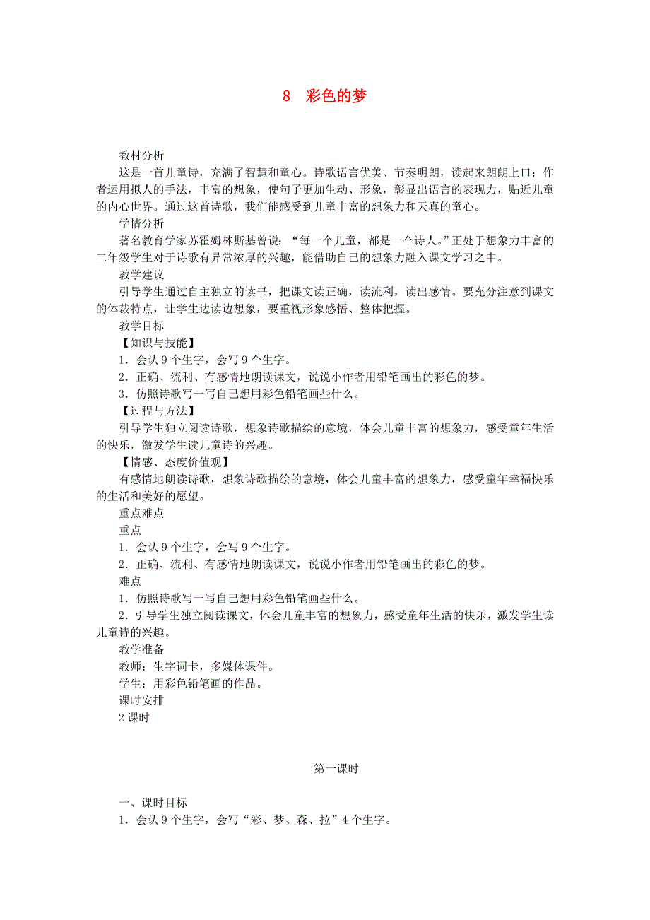 2022二年级语文下册 课文3 8 彩色的梦教案2 新人教版_第1页