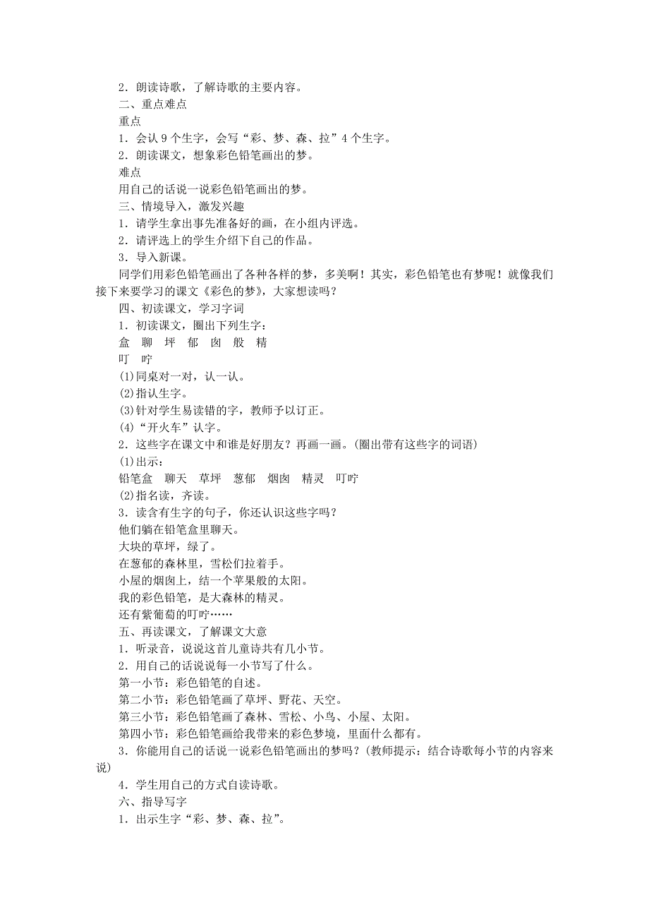 2022二年级语文下册 课文3 8 彩色的梦教案2 新人教版_第2页