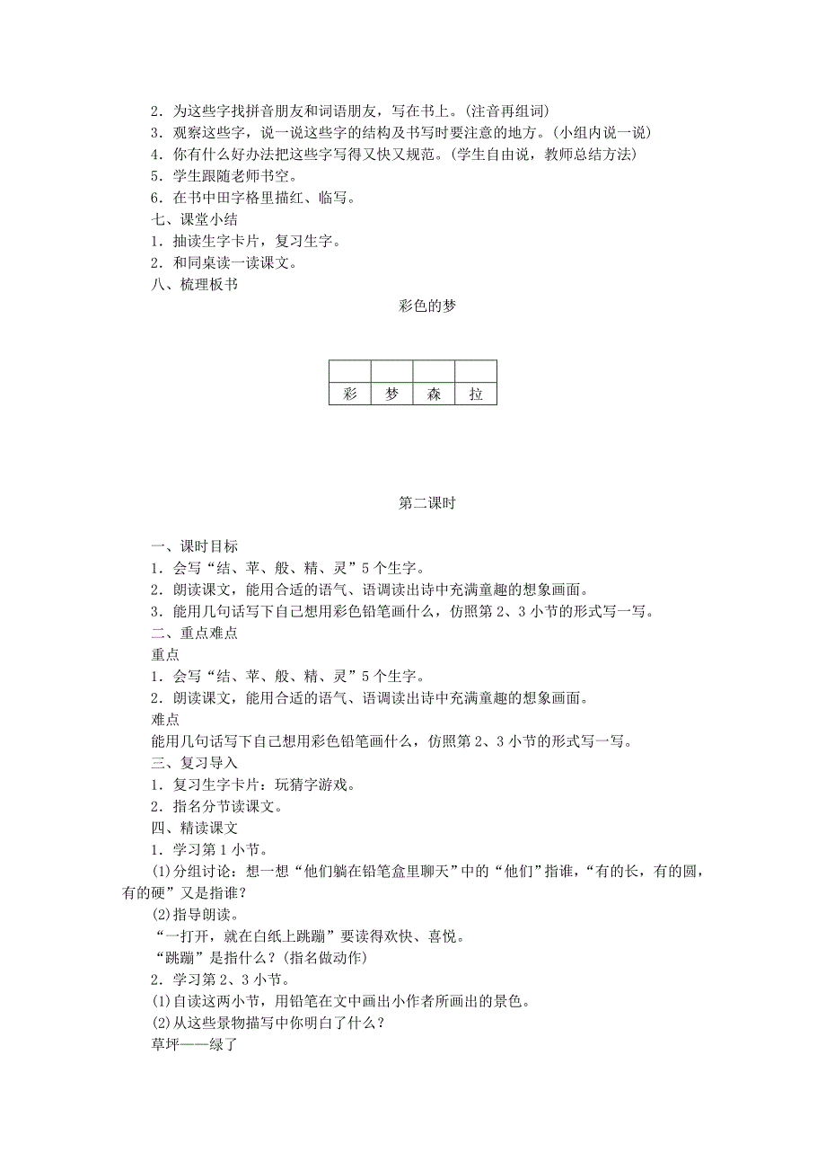 2022二年级语文下册 课文3 8 彩色的梦教案2 新人教版_第3页