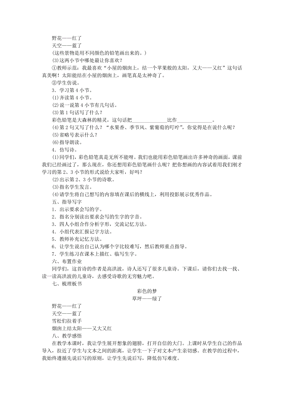 2022二年级语文下册 课文3 8 彩色的梦教案2 新人教版_第4页