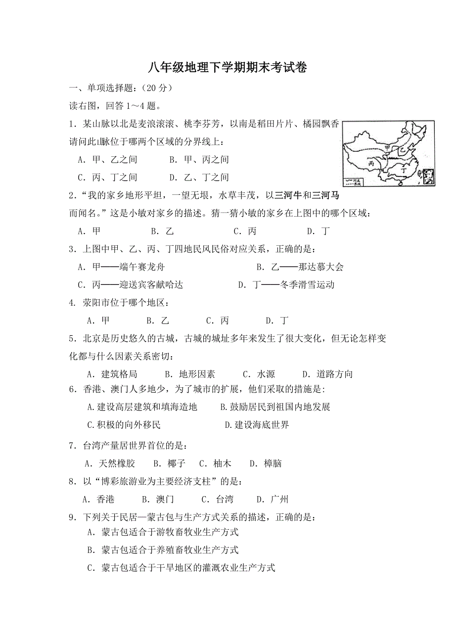 八年级地理下学期期末考试卷.doc_第1页