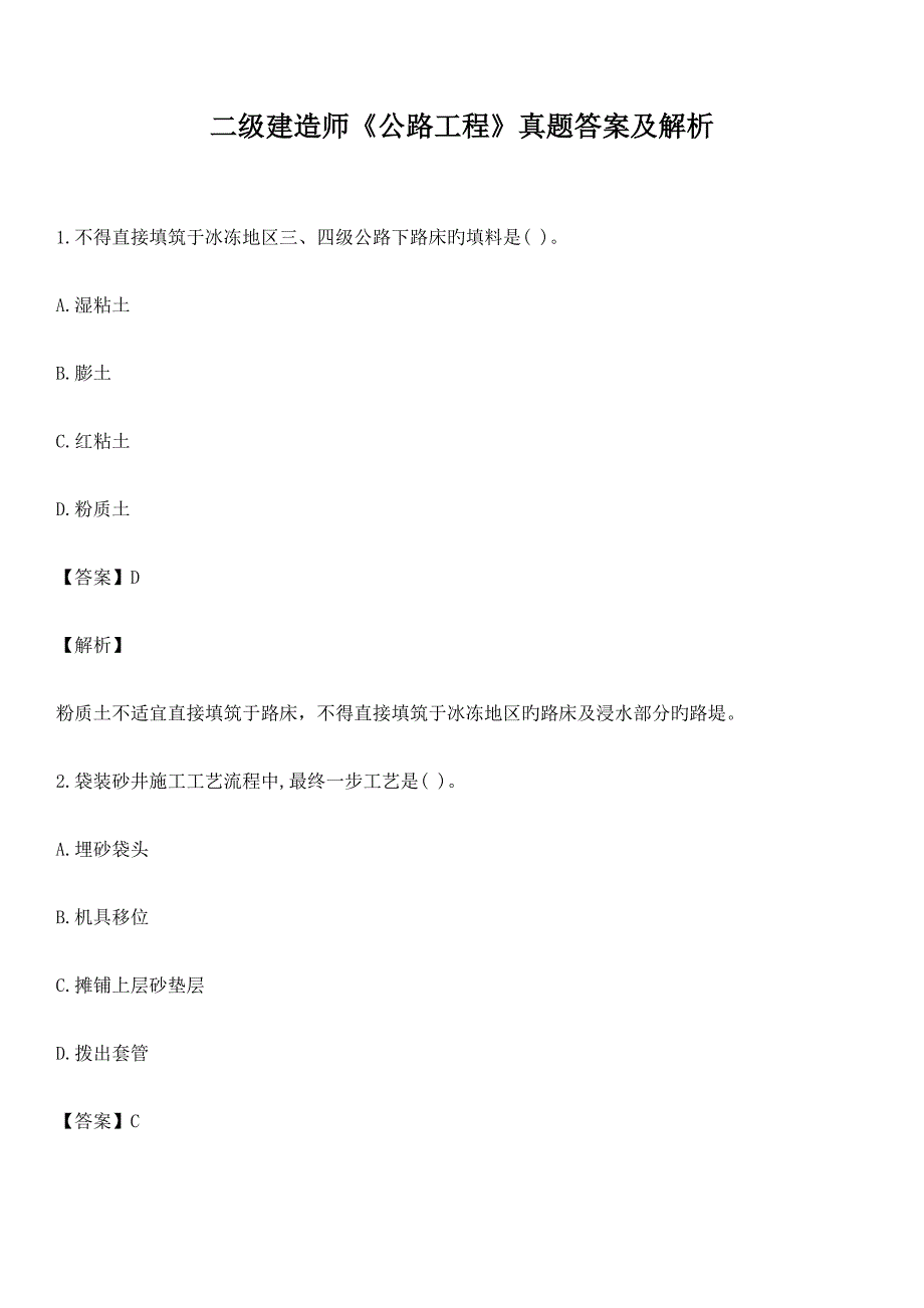 2023年二级建造师公路工程模拟真题及答案解析_第1页