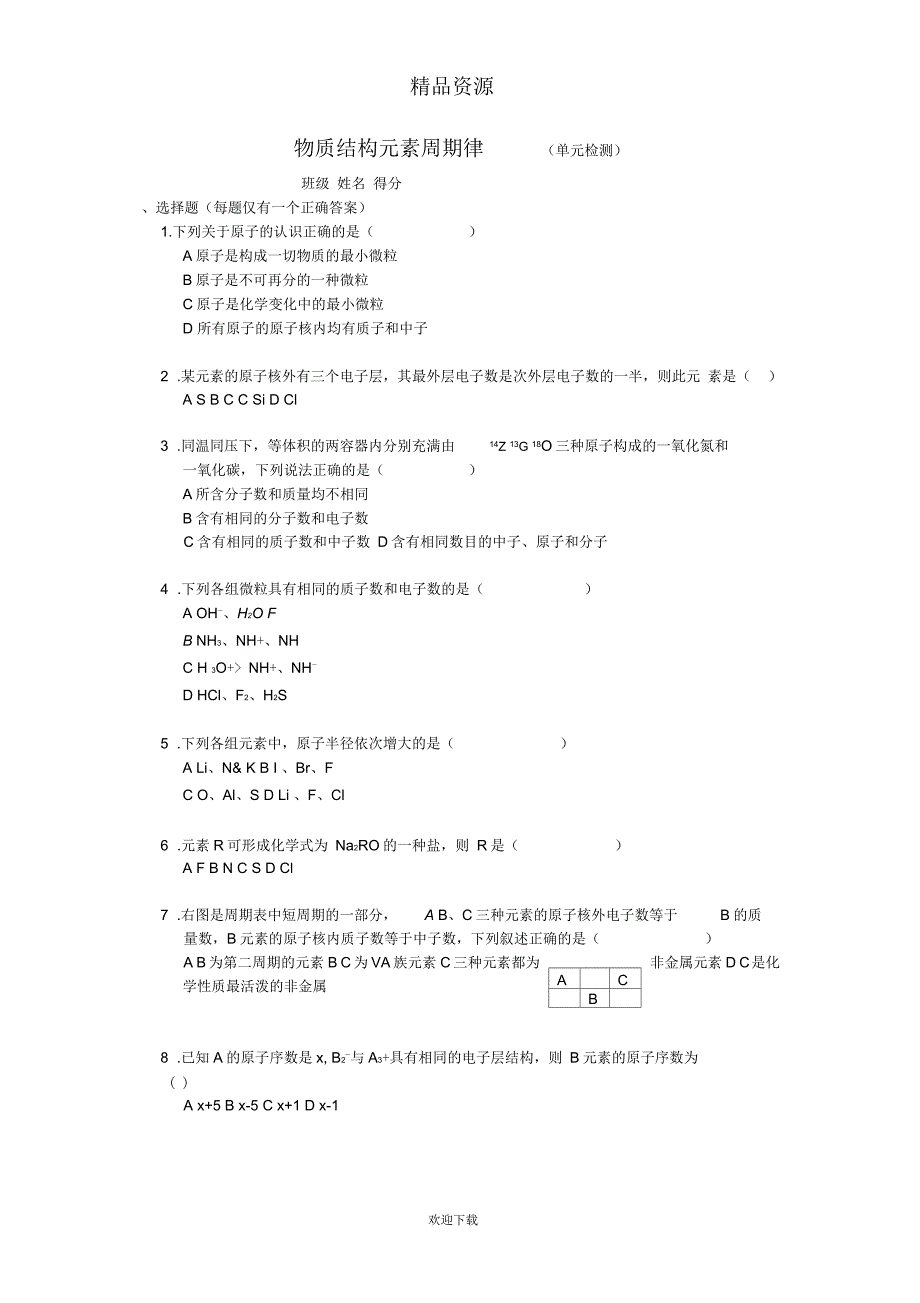 物质结构元素周期律单元检测题05_第1页