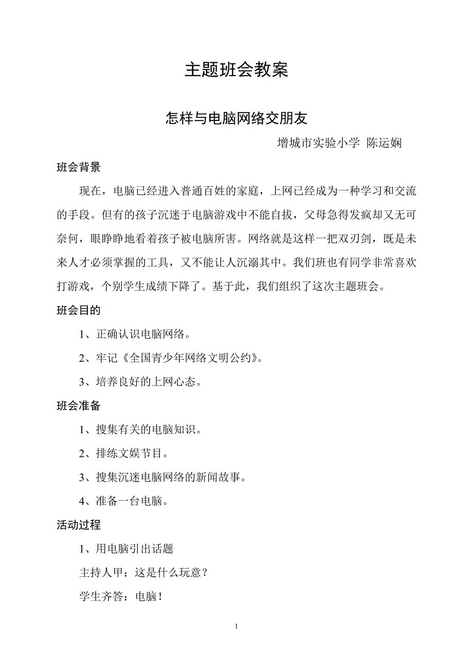 怎样与电脑网络做朋友陈运娴_第1页