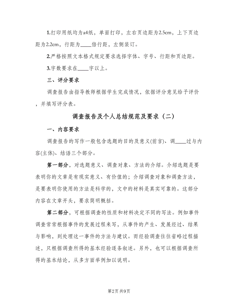 调查报告及个人总结规范及要求（三篇）.doc_第2页