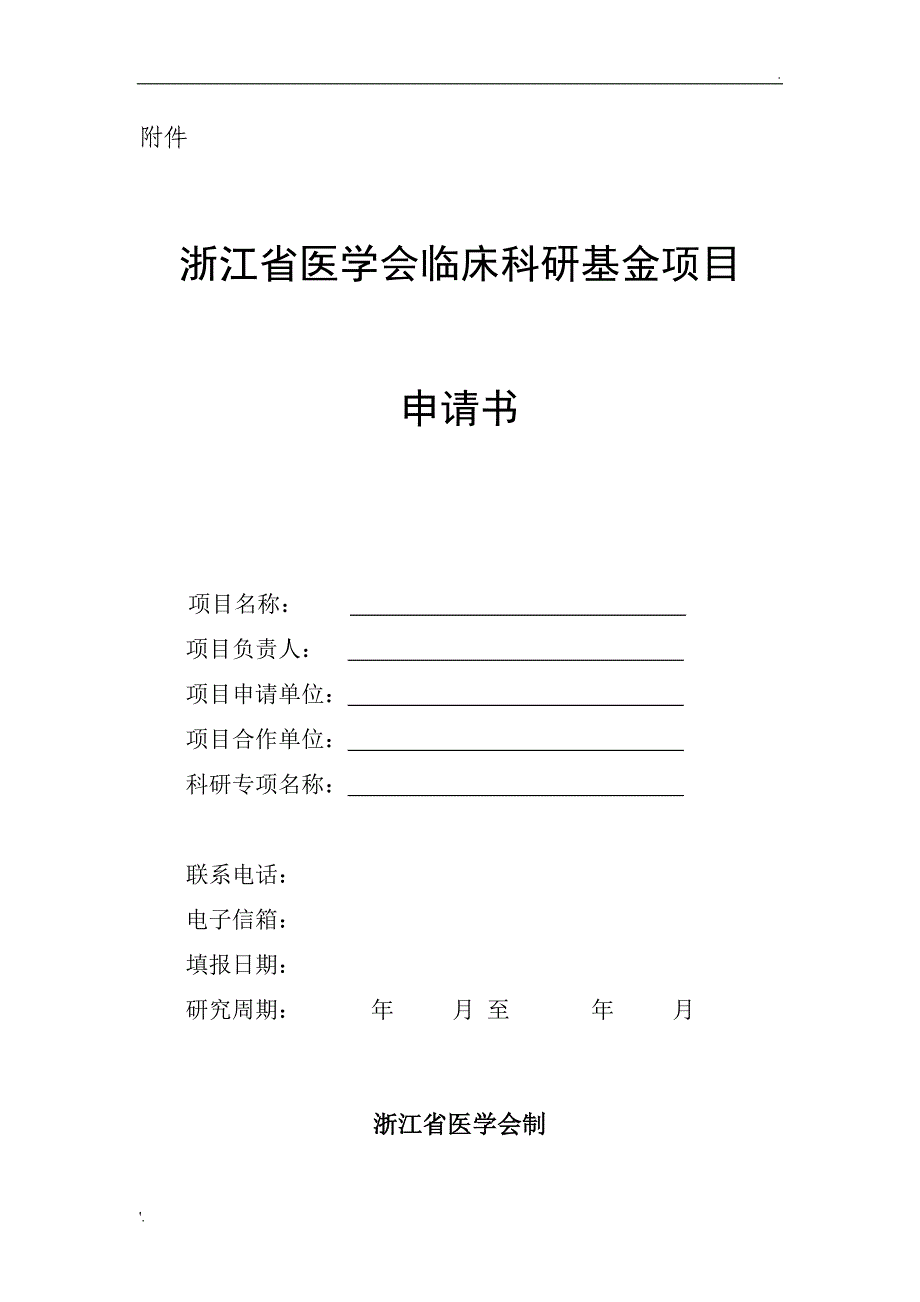 浙江省医学会临床科研基金项目申报书_第1页