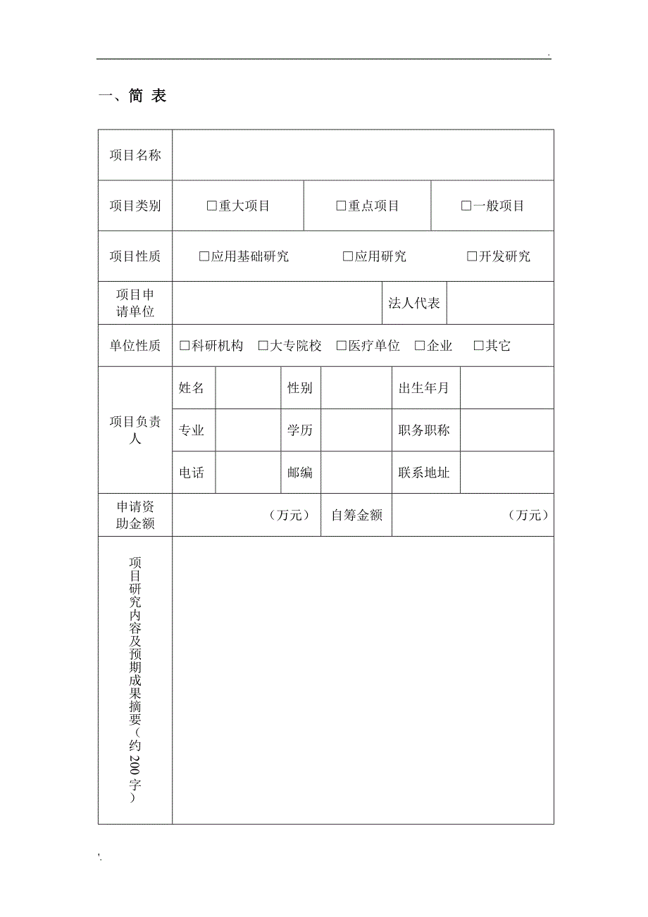 浙江省医学会临床科研基金项目申报书_第3页