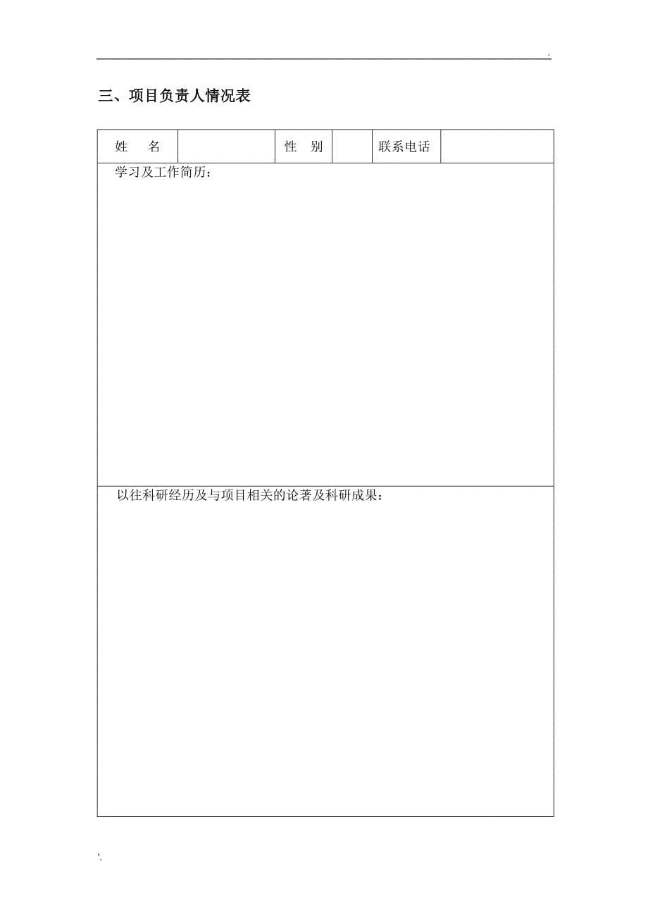 浙江省医学会临床科研基金项目申报书_第5页