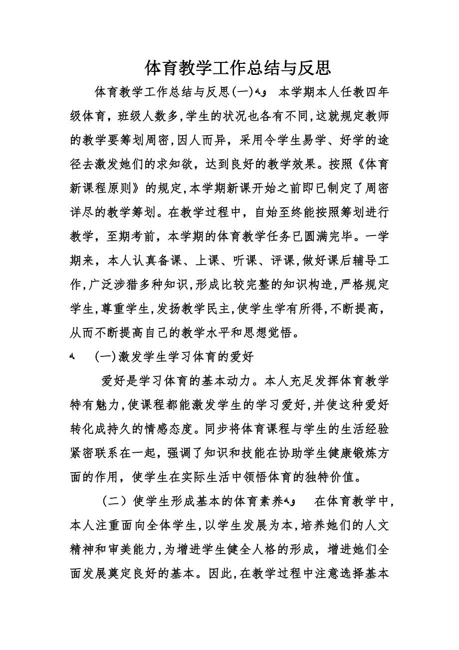 体育教学工作总结与反思_第1页