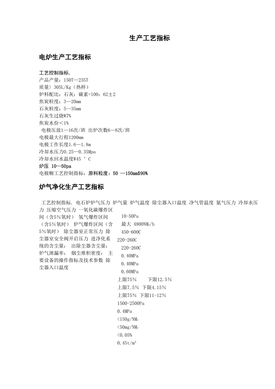 电石生产工艺指标控制_第1页