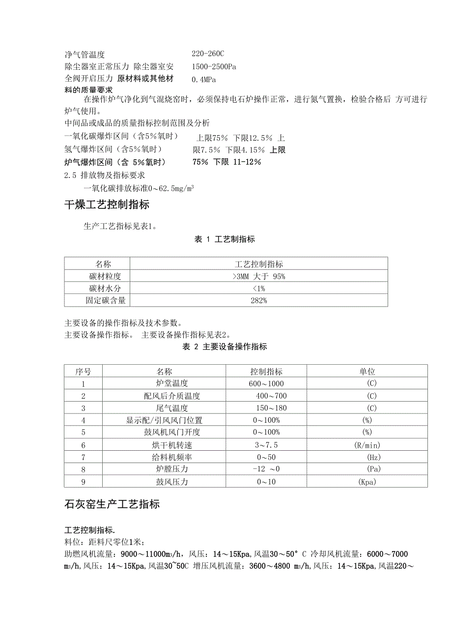 电石生产工艺指标控制_第2页