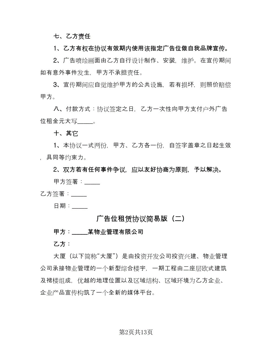 广告位租赁协议简易版（四篇）.doc_第2页