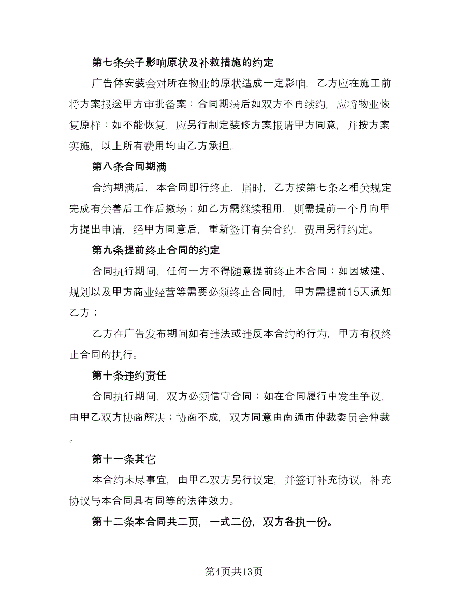 广告位租赁协议简易版（四篇）.doc_第4页