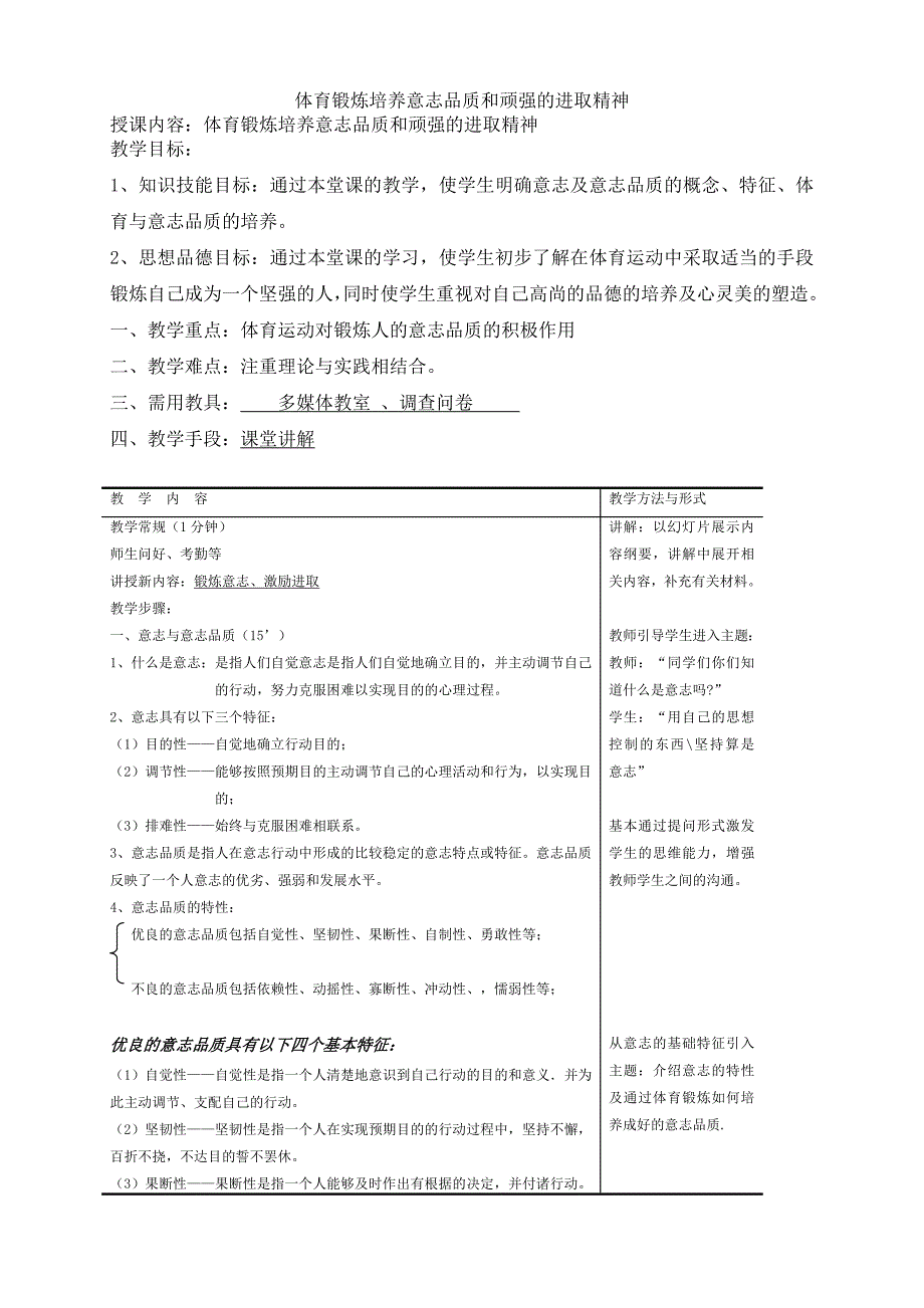 体育锻炼培养意志品质和顽强的进取精神.doc_第1页