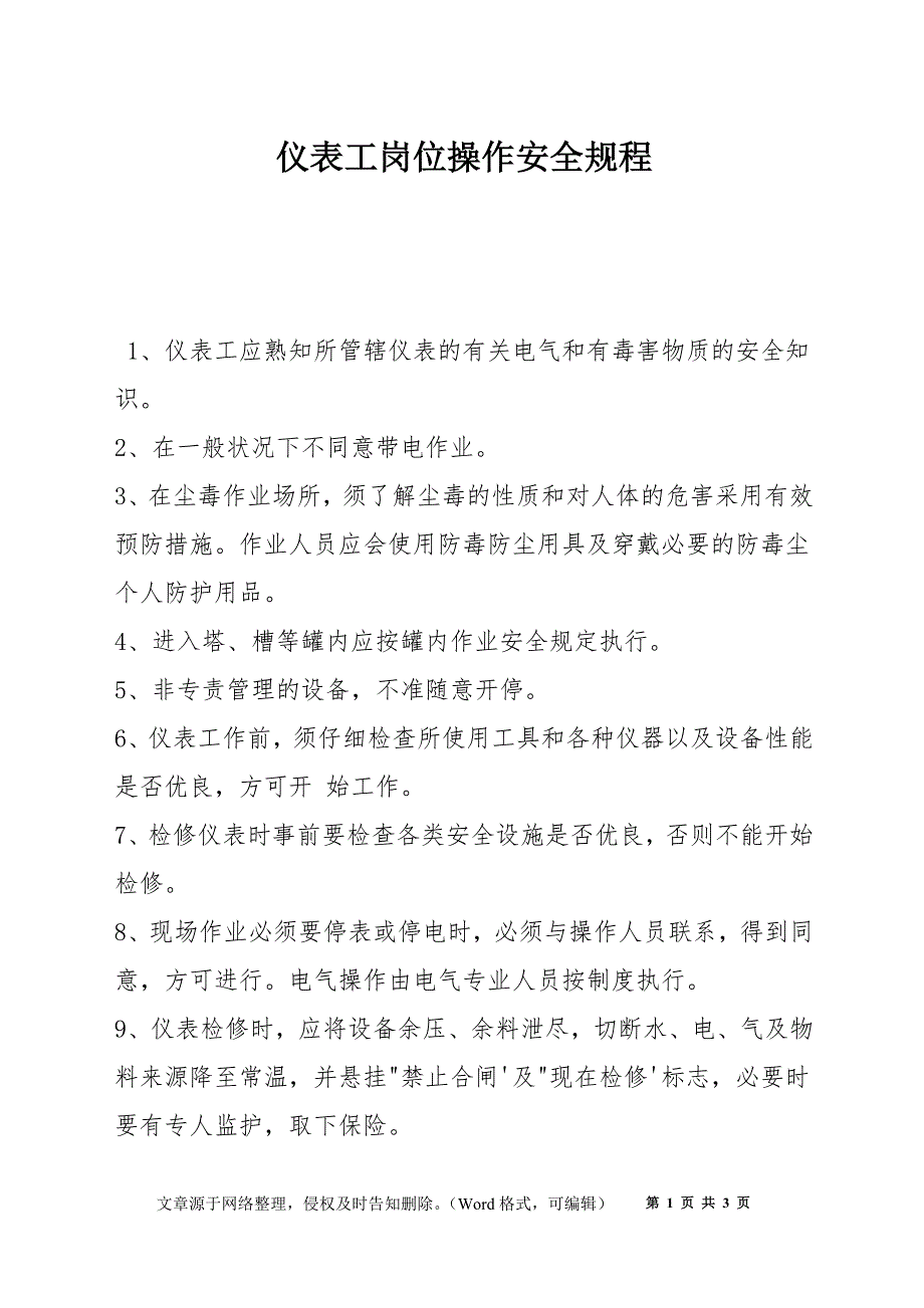 仪表工岗位操作安全规程_第1页