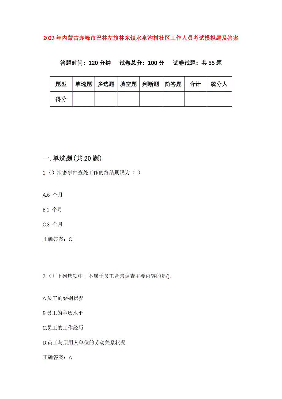 2023年内蒙古赤峰市巴林左旗林东镇水泉沟村社区工作人员考试模拟题及答案_第1页