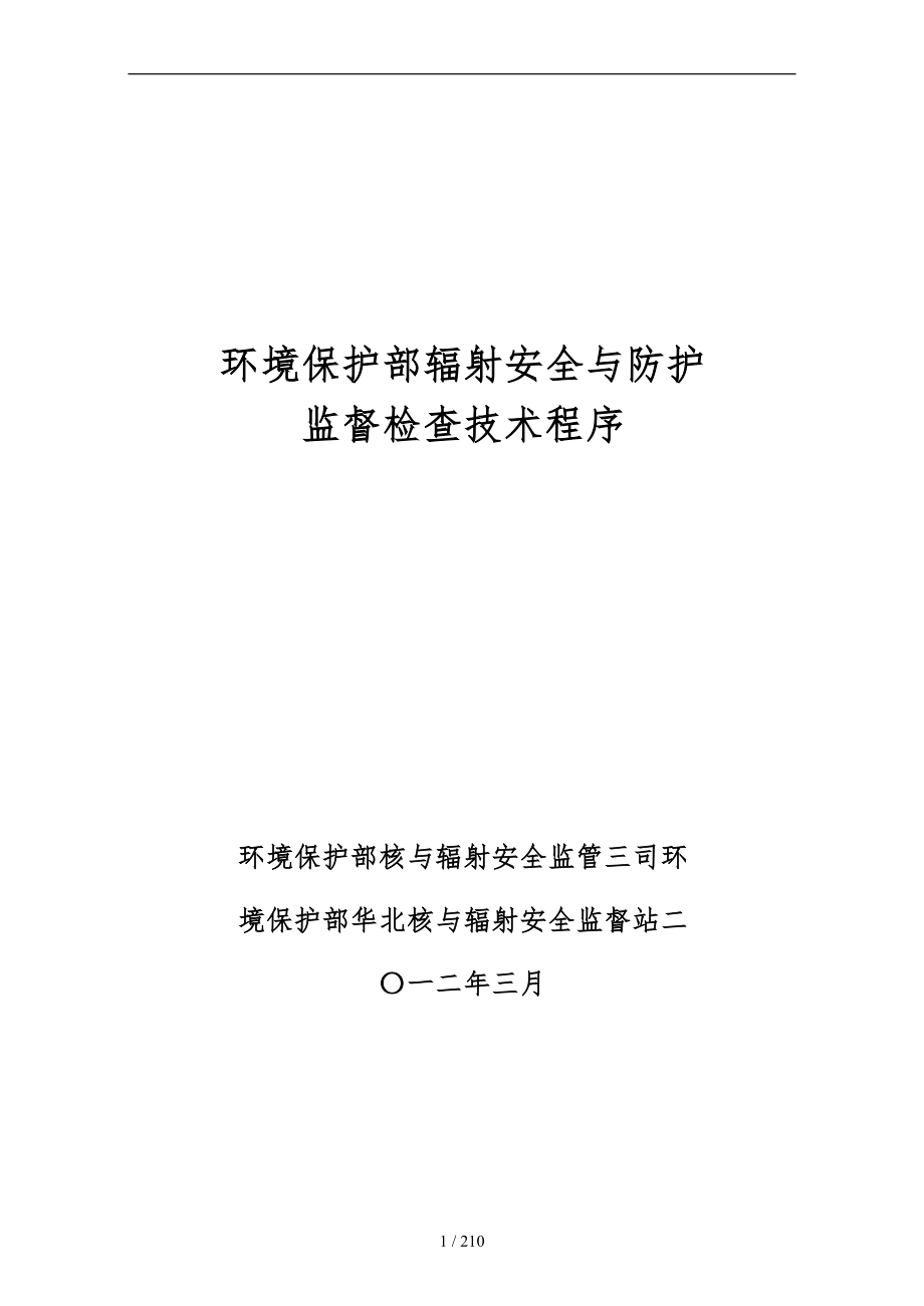 环境保护部辐射安全与防护监督检查技术程序文件_第1页