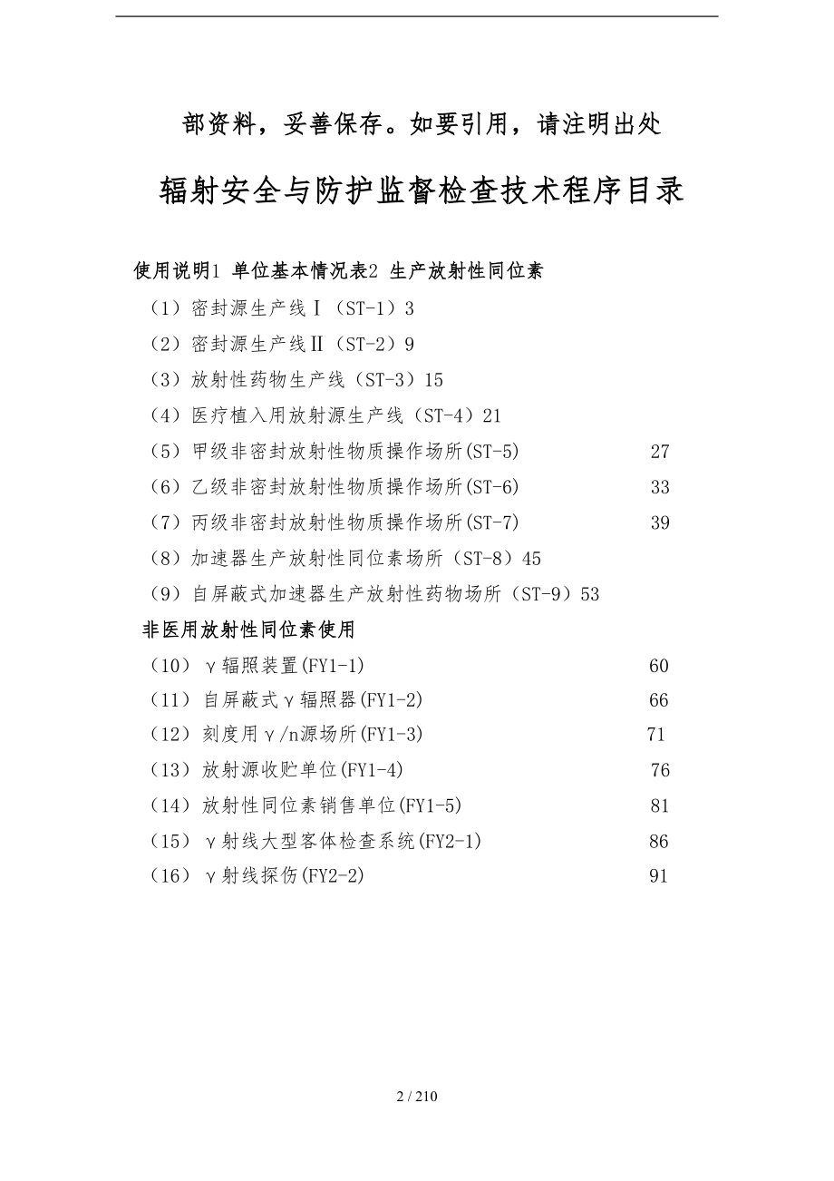 环境保护部辐射安全与防护监督检查技术程序文件_第2页