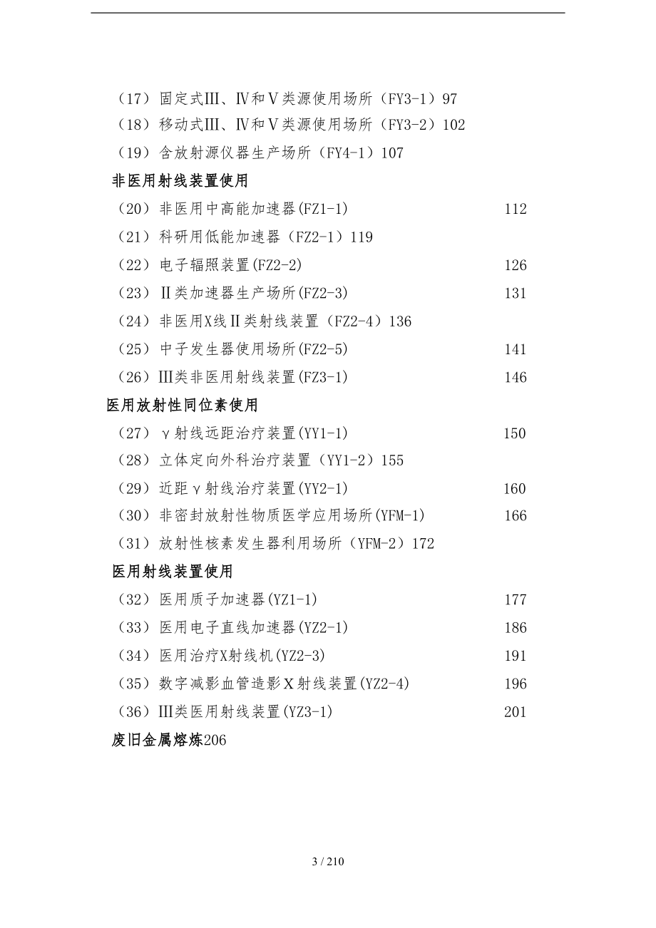 环境保护部辐射安全与防护监督检查技术程序文件_第3页