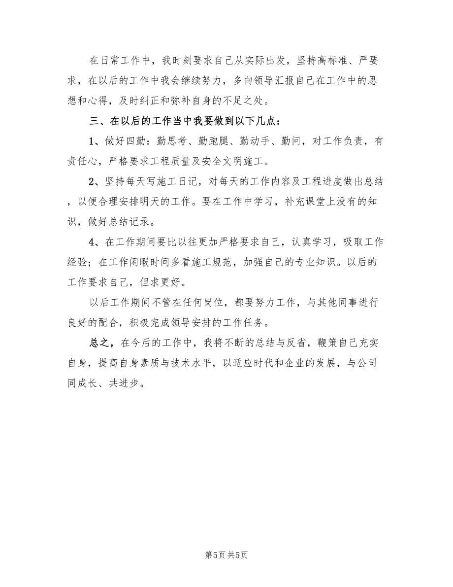 建筑工程师上半年工作总结（2篇）.doc_第5页