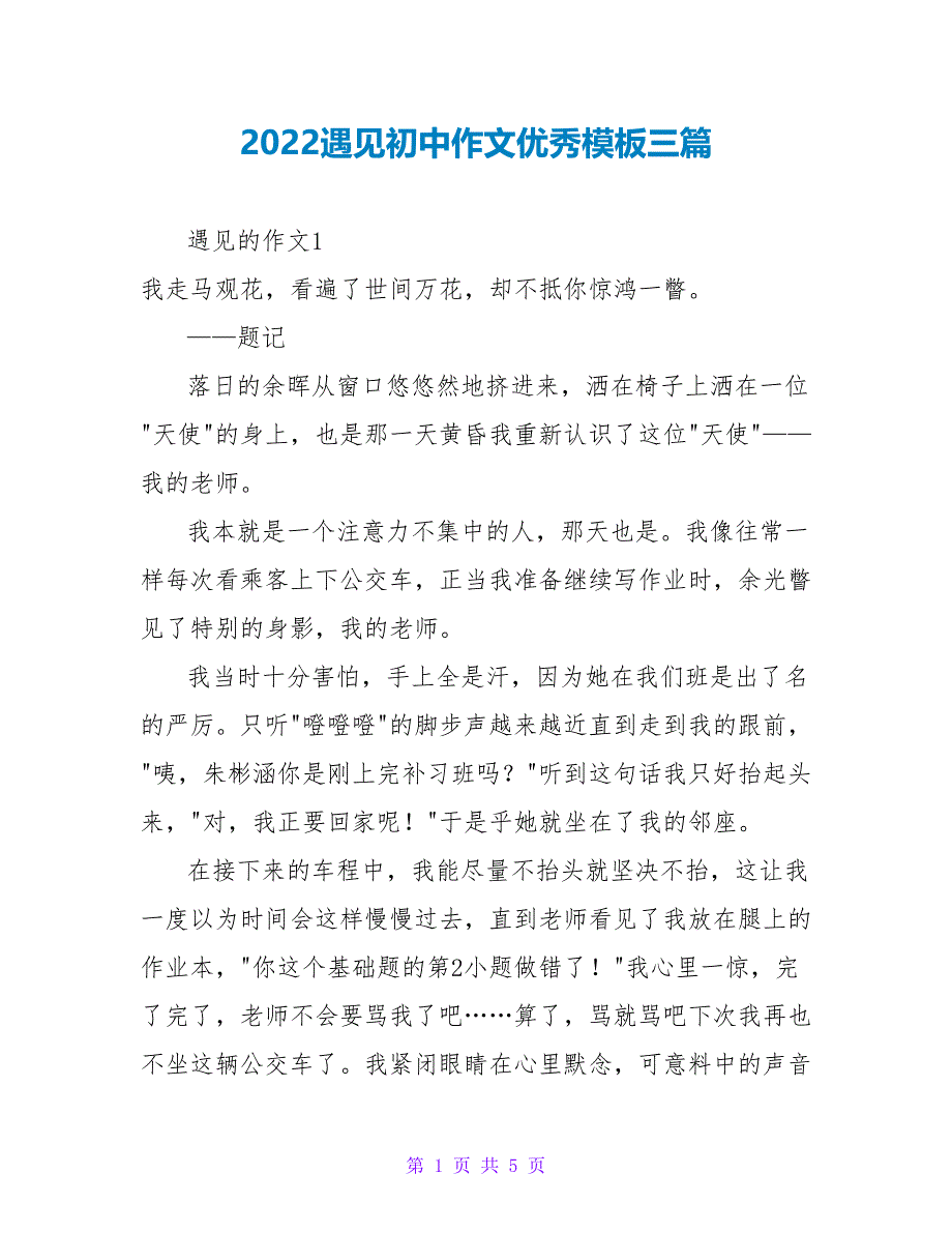 2022遇见初中作文优秀模板三篇_第1页