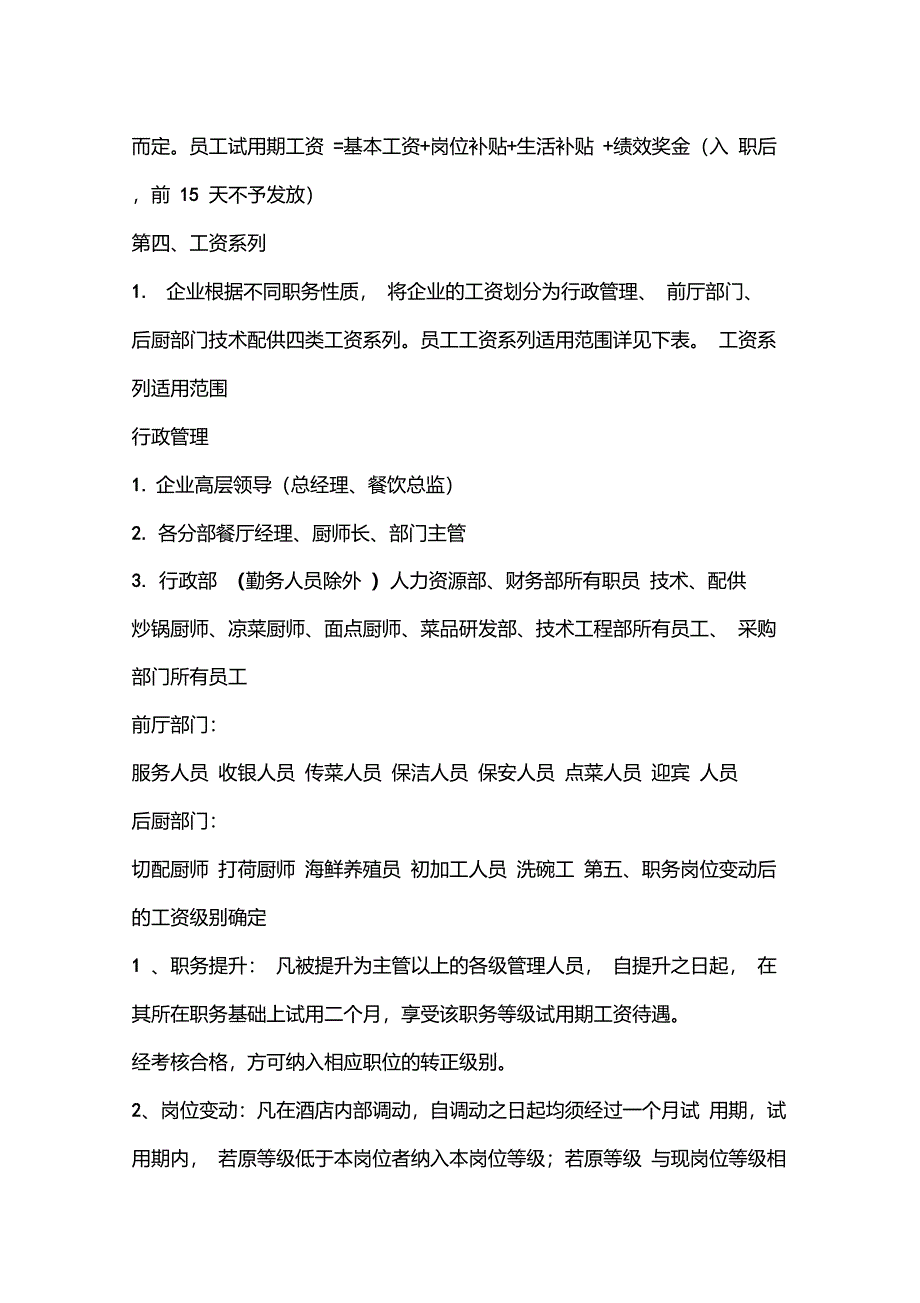 餐饮公司薪酬管理制度模板_第2页