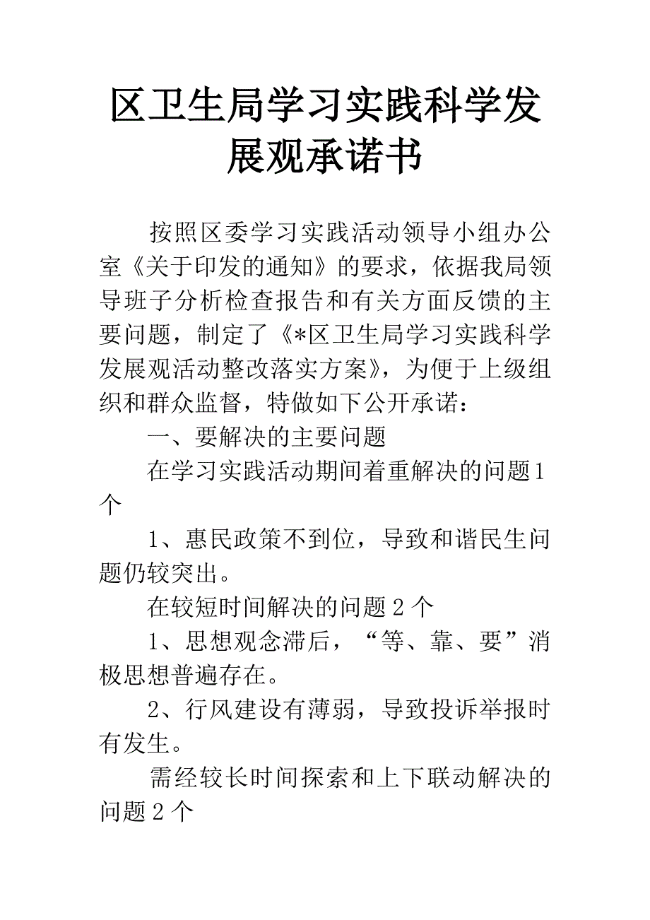 区卫生局学习实践科学发展观承诺书.docx_第1页