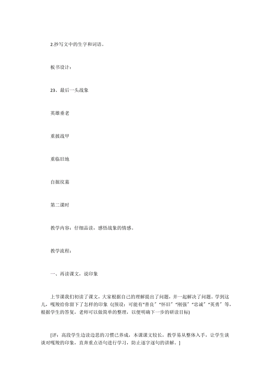 人教版六年级《最后一头战象》优秀教案_第4页