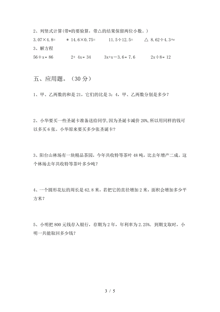 北师大版六年级数学下册第二次月考考试卷带答案.doc_第3页