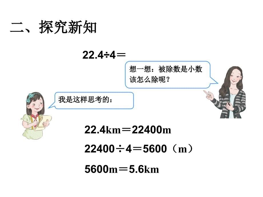 五年级数学上册课件3.1除数是整数的小数除法7人教版10张_第5页