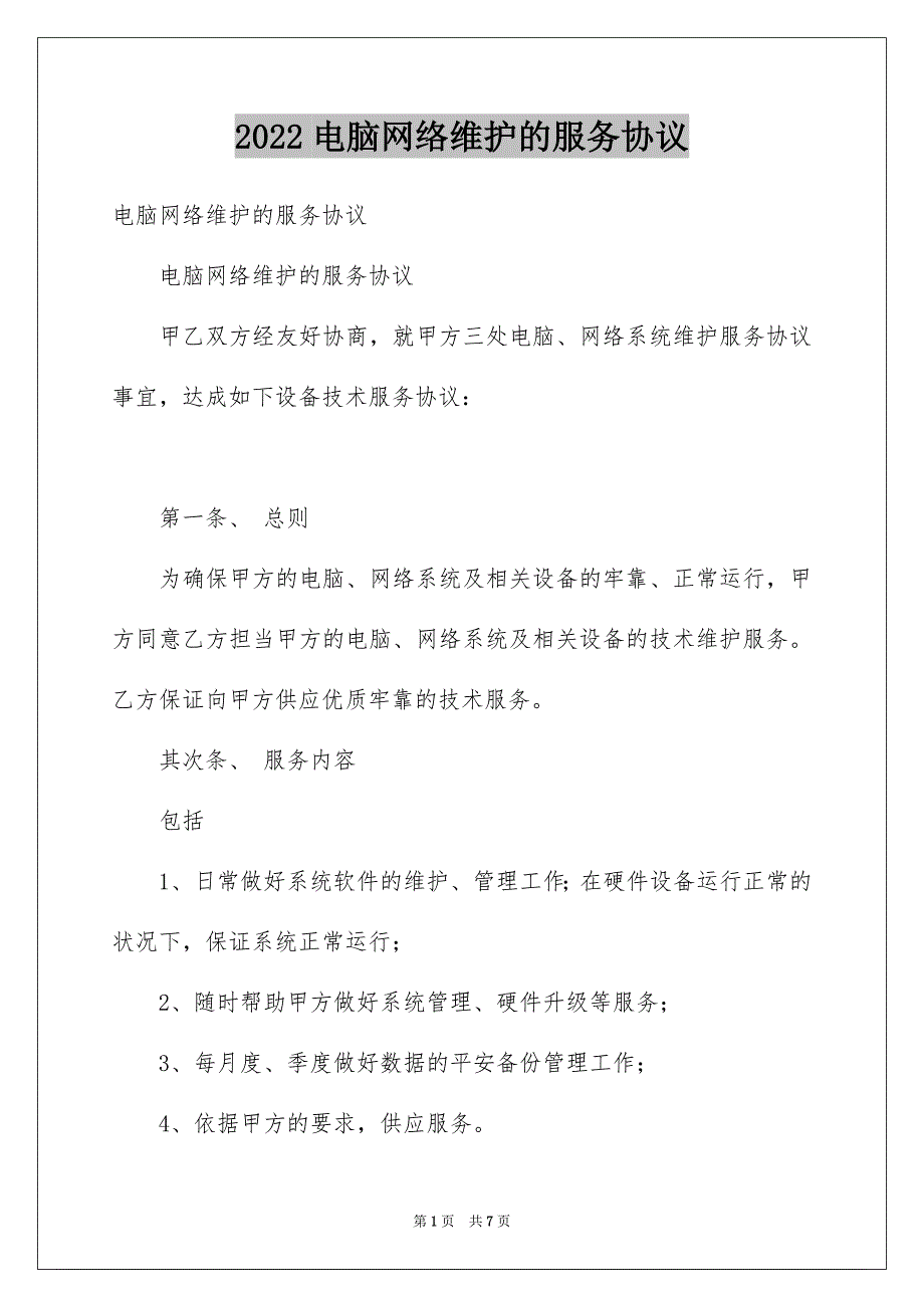 电脑网络维护的服务协议_第1页