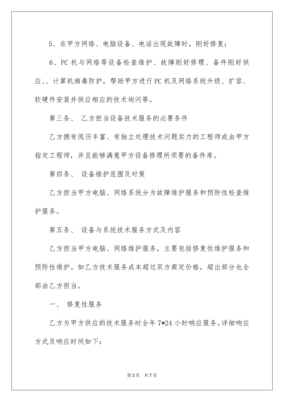 电脑网络维护的服务协议_第2页