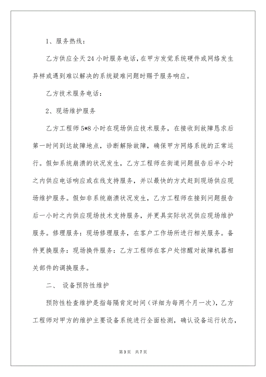 电脑网络维护的服务协议_第3页