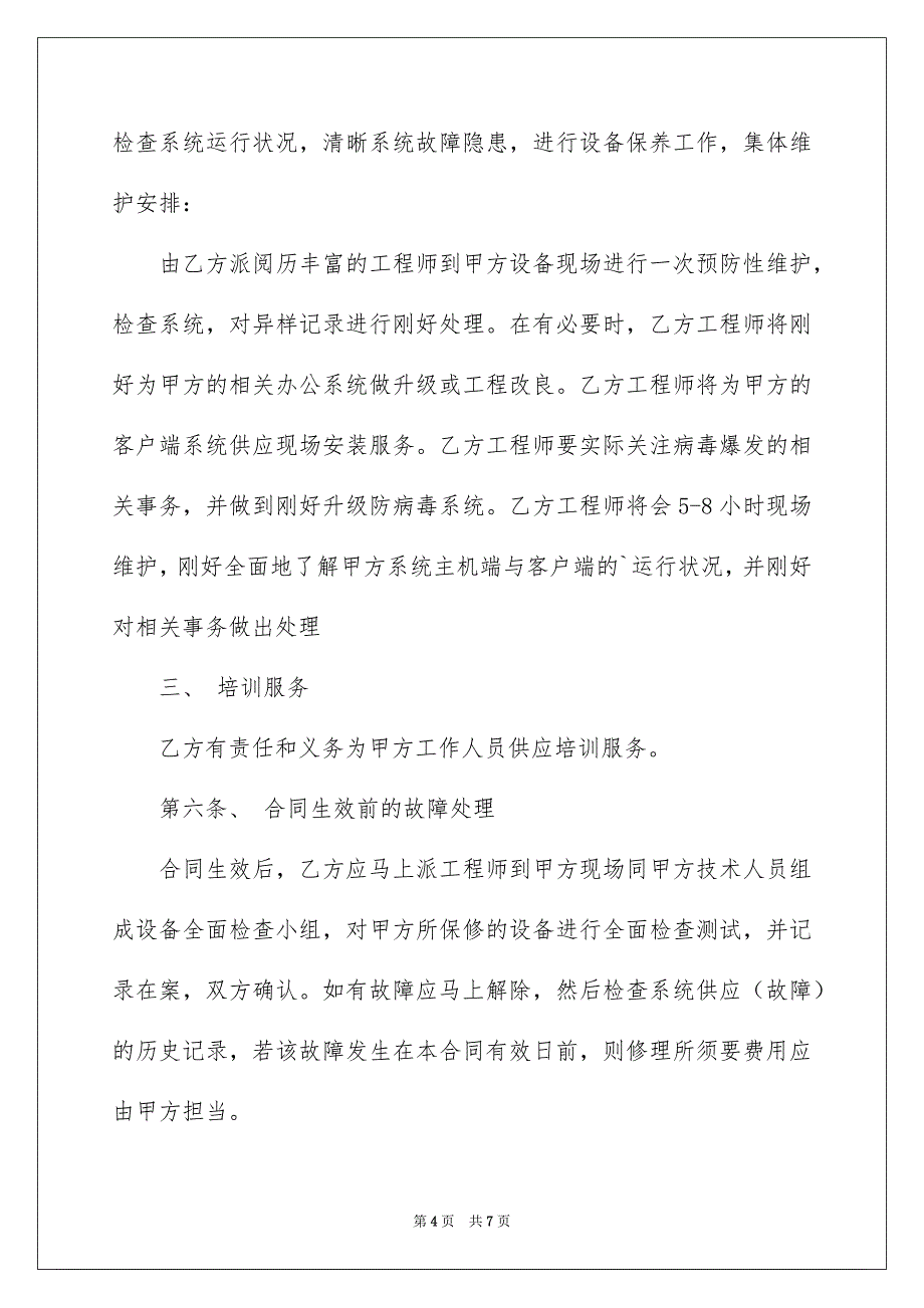 电脑网络维护的服务协议_第4页