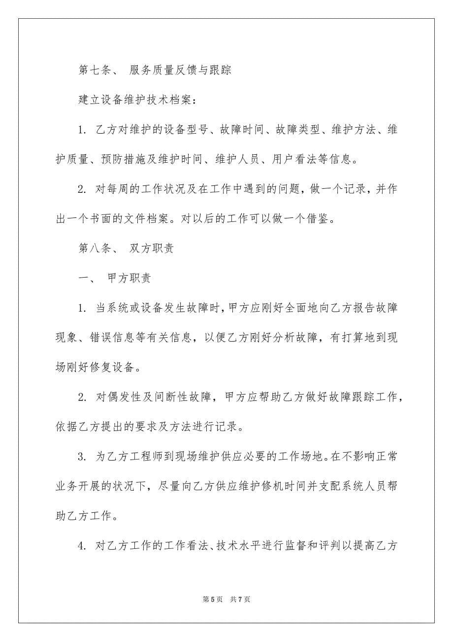 电脑网络维护的服务协议_第5页