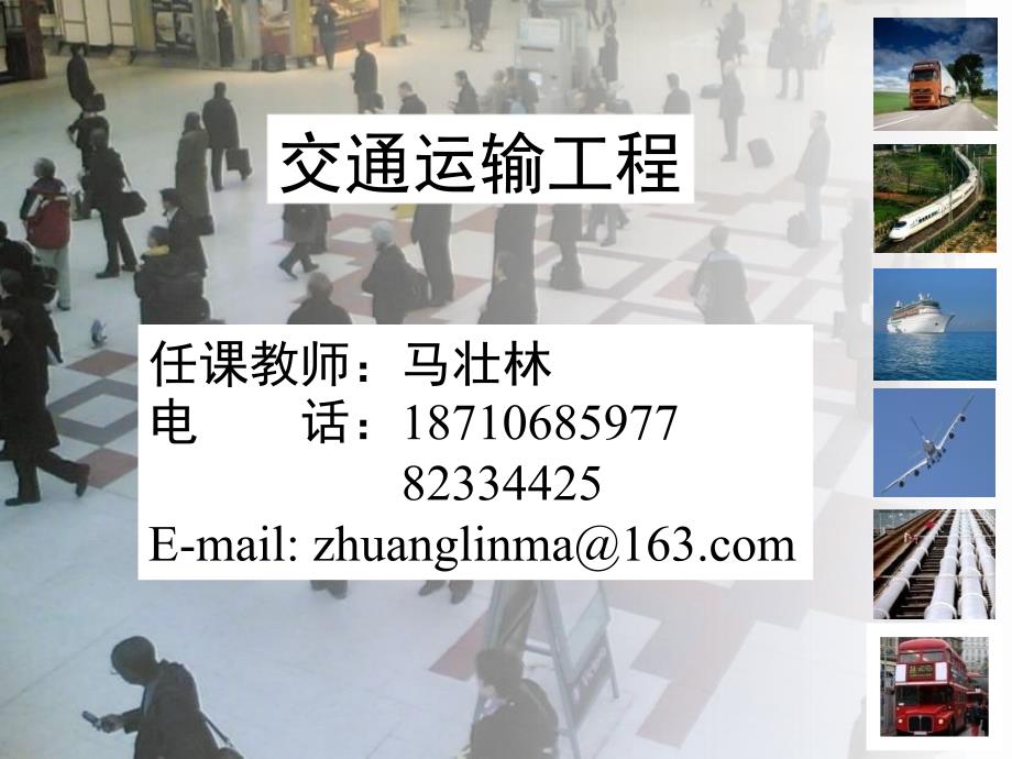 《交通运输概论》PPT课件.ppt_第1页