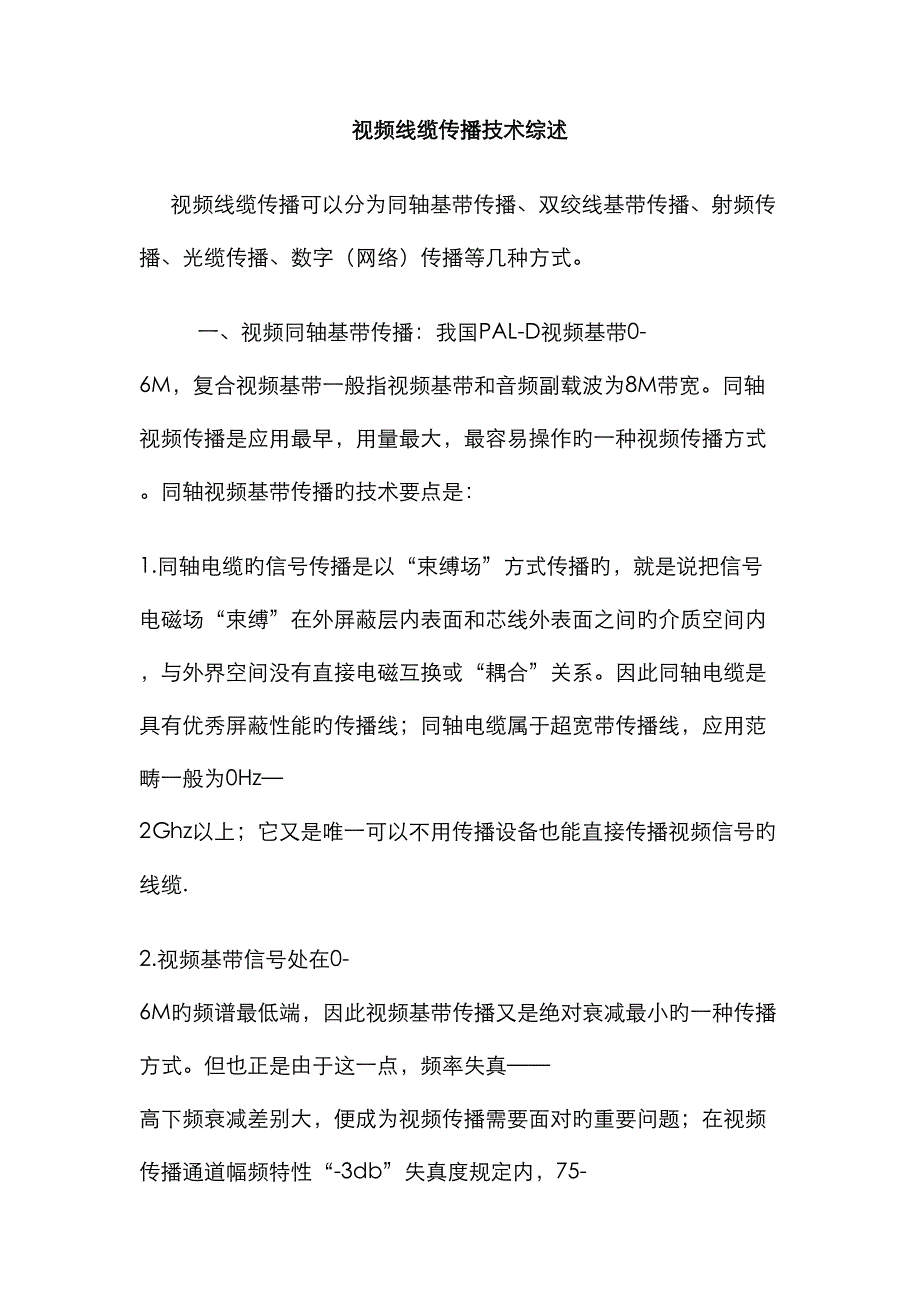 电线电缆视频线缆传输重点技术综述_第1页