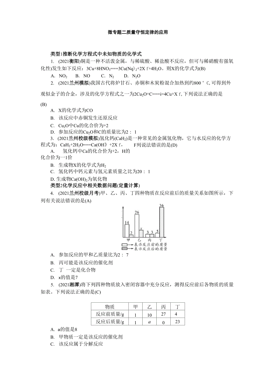 微专题二 质量守恒定律的应用_第1页