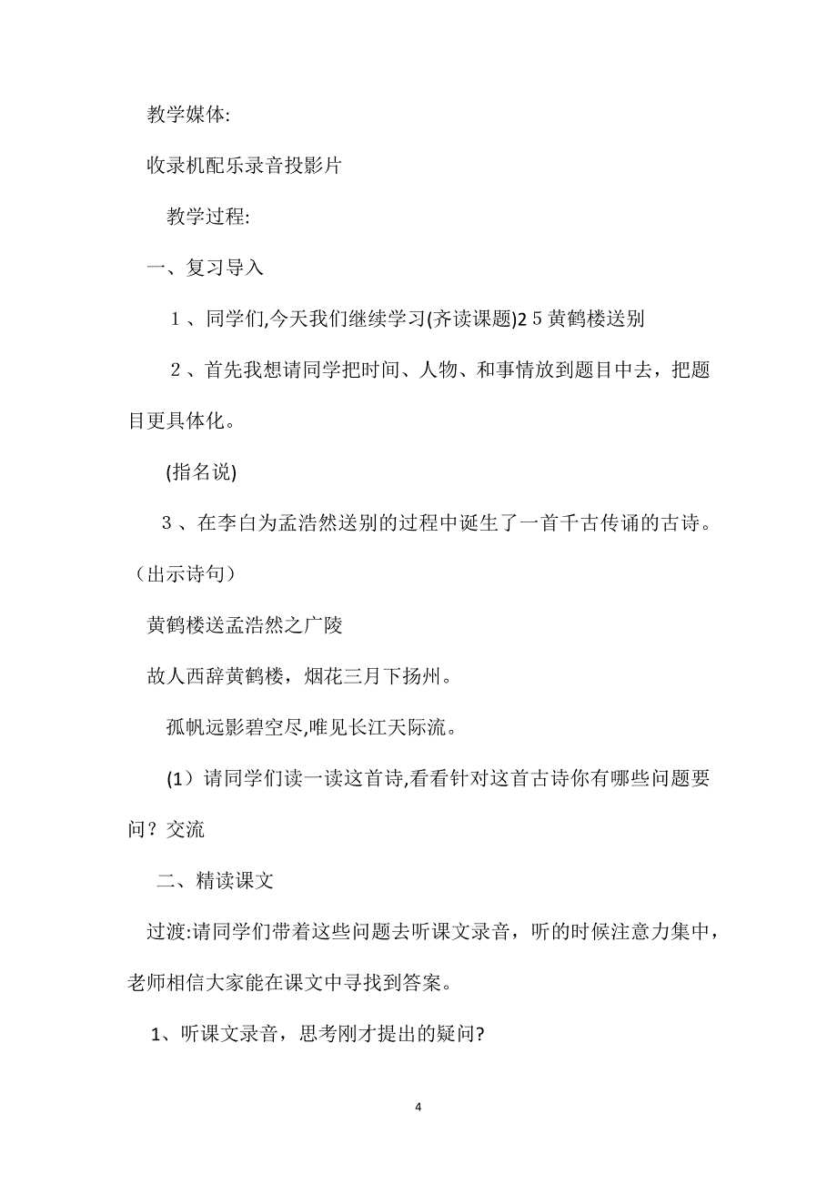 小学语文五年级教案黄鹤楼送别教学设计之二_第4页