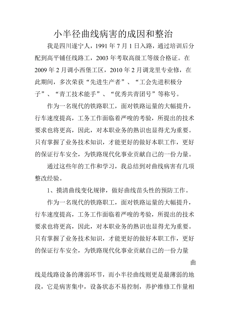 小半径曲线病害的成因和整治.doc_第1页