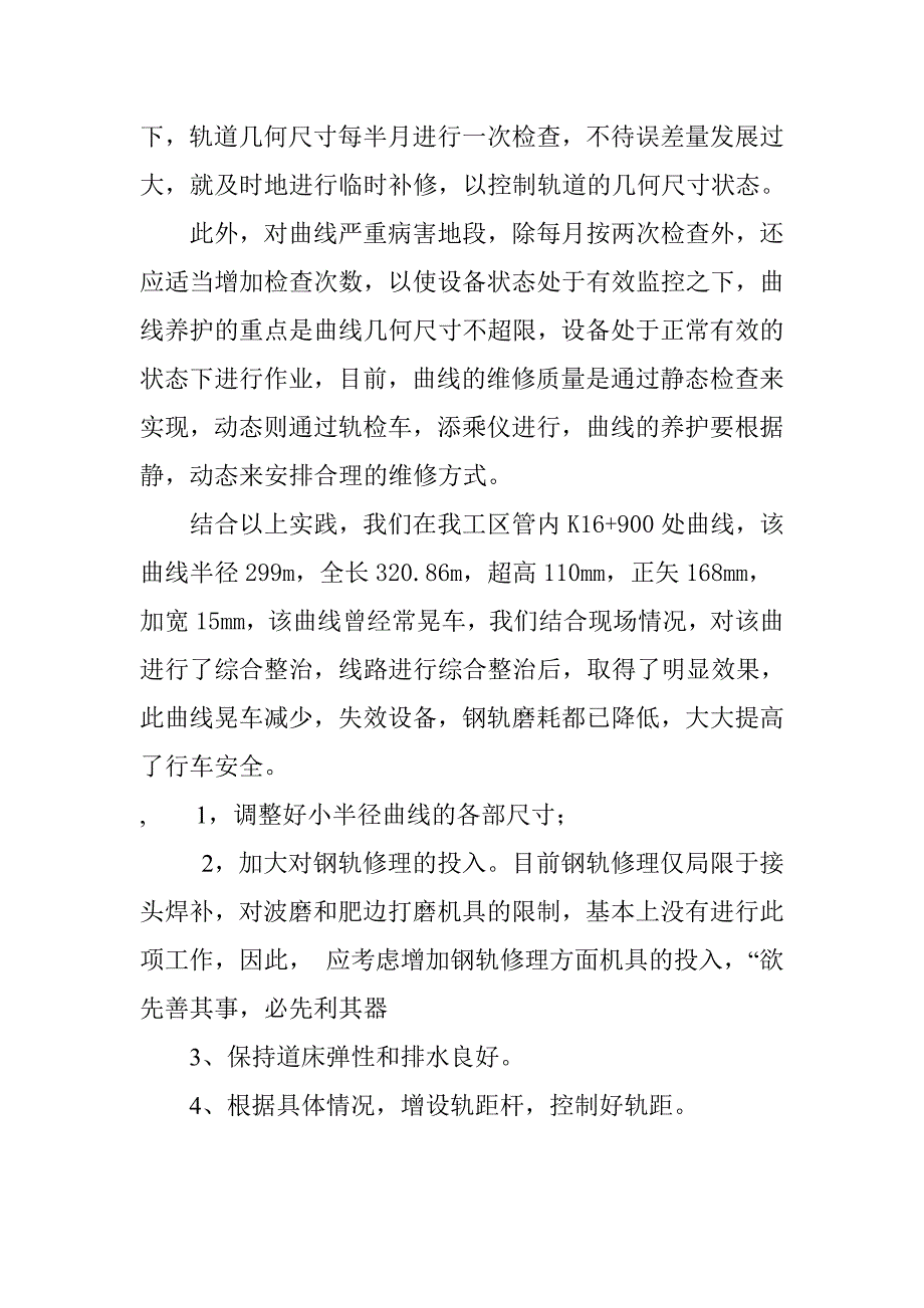 小半径曲线病害的成因和整治.doc_第4页