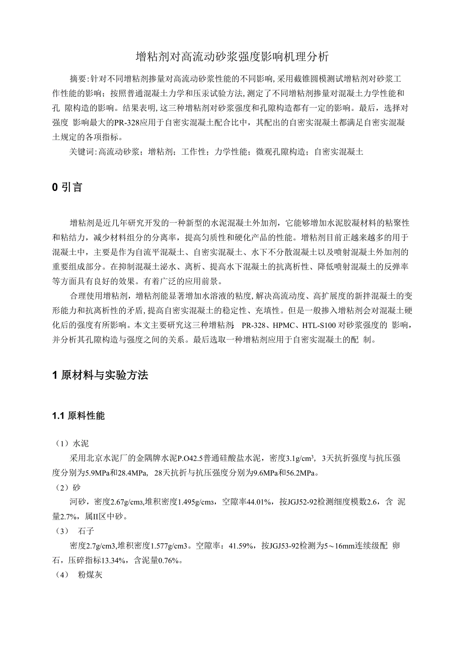 增粘剂对砂浆强度影响机理分析_第1页