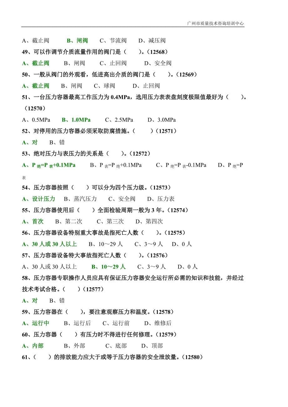 固定式压力容器操作考试题库1.doc_第5页