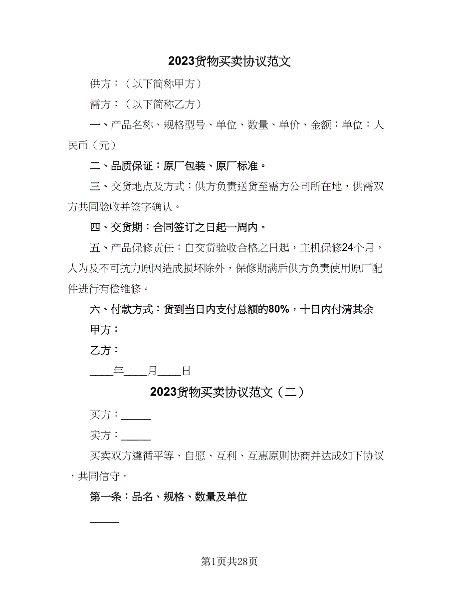 2023货物买卖协议范文（九篇）_第1页