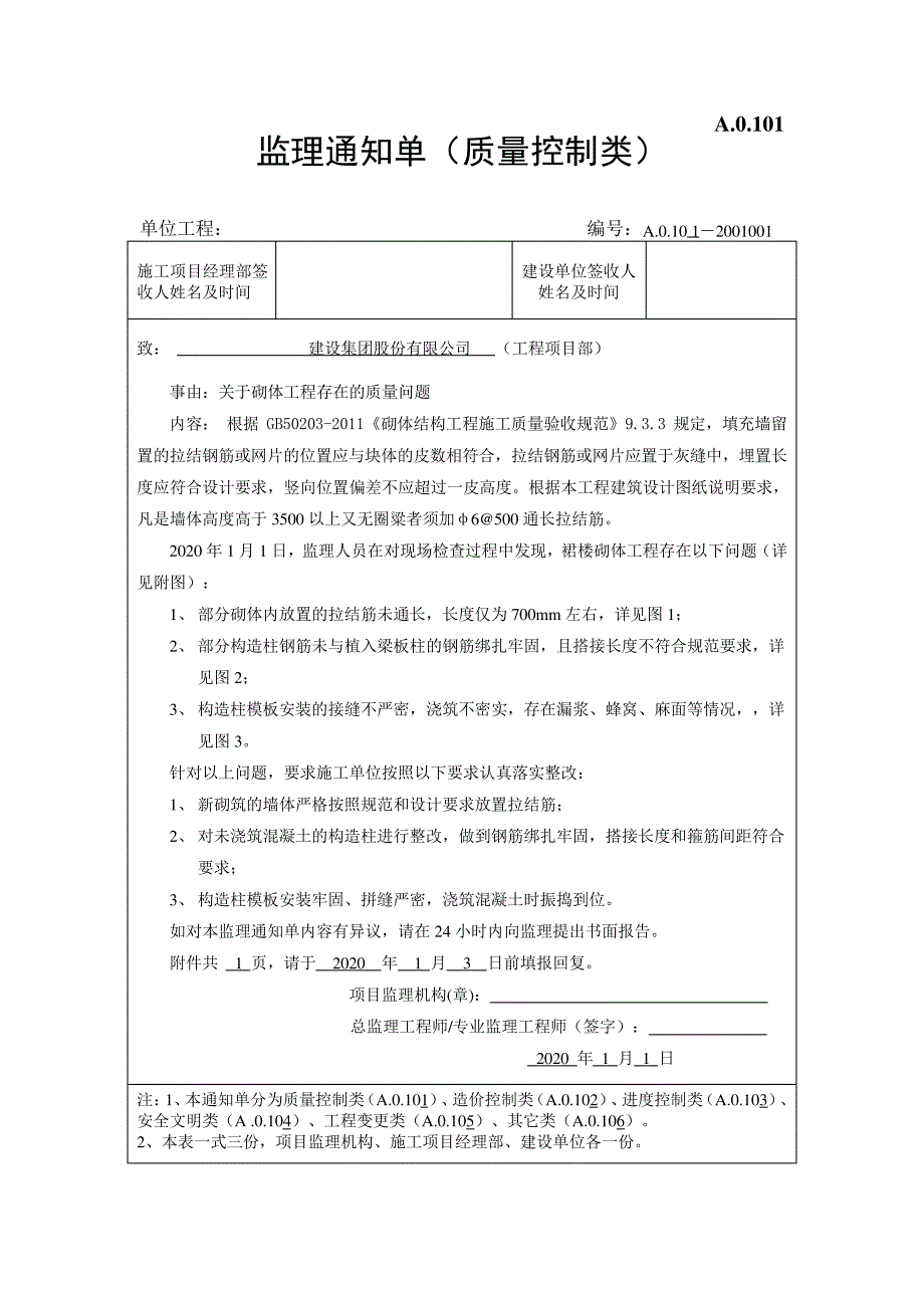 关于砌体工程质量问题的监理通知单_第1页