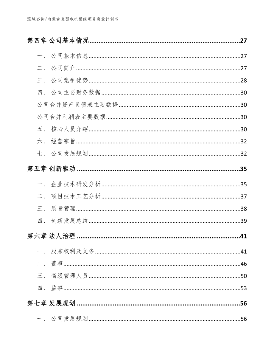 内蒙古直驱电机模组项目商业计划书范文模板_第4页