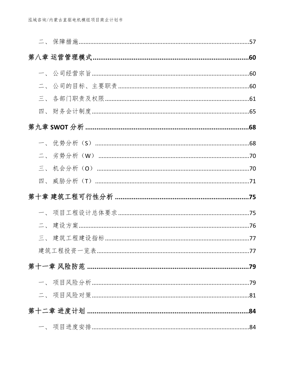 内蒙古直驱电机模组项目商业计划书范文模板_第5页